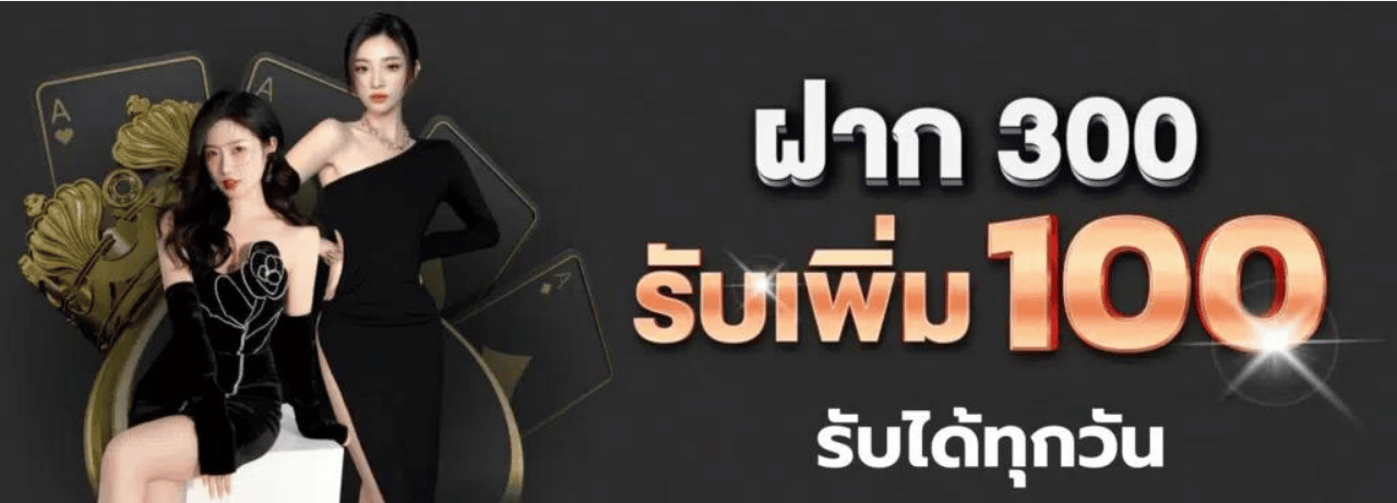 99yak ฝาก300รับเพิ่ม100