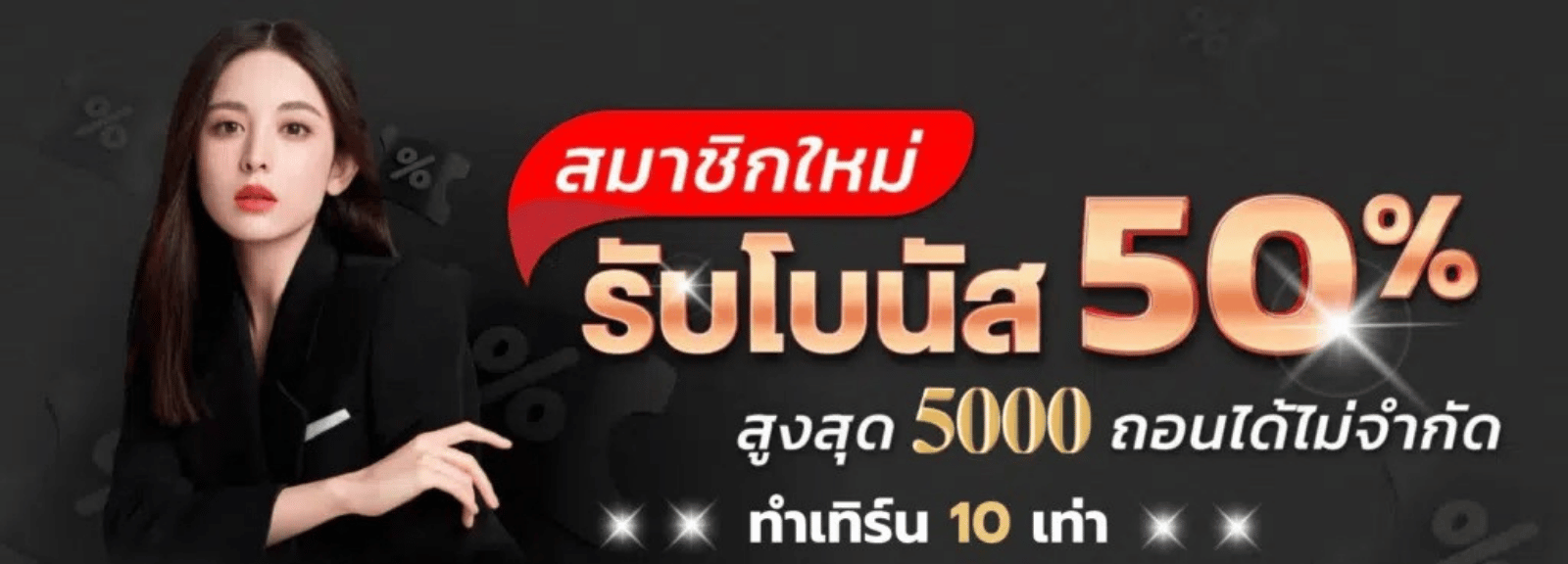 99yak สมาชิกใหม่50%