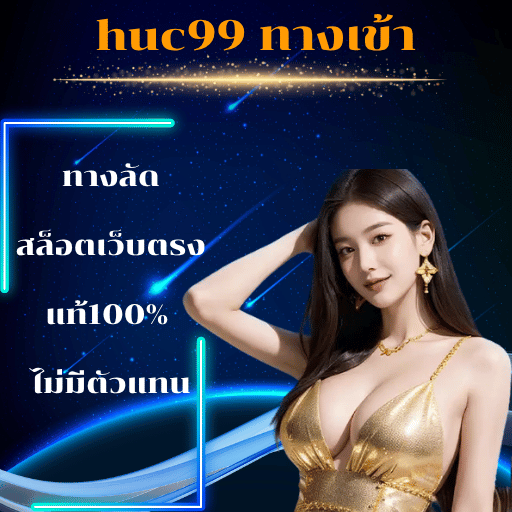 huc99 ทางเข้า